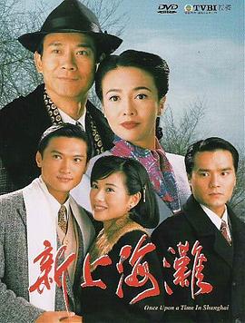 新上海灘1996粵語(yǔ)