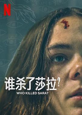 誰(shuí)殺了莎拉？第二季