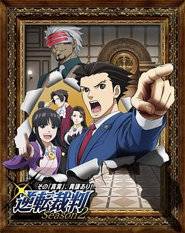 逆轉裁判 ?對這個“真實”，有異議！? 第二季