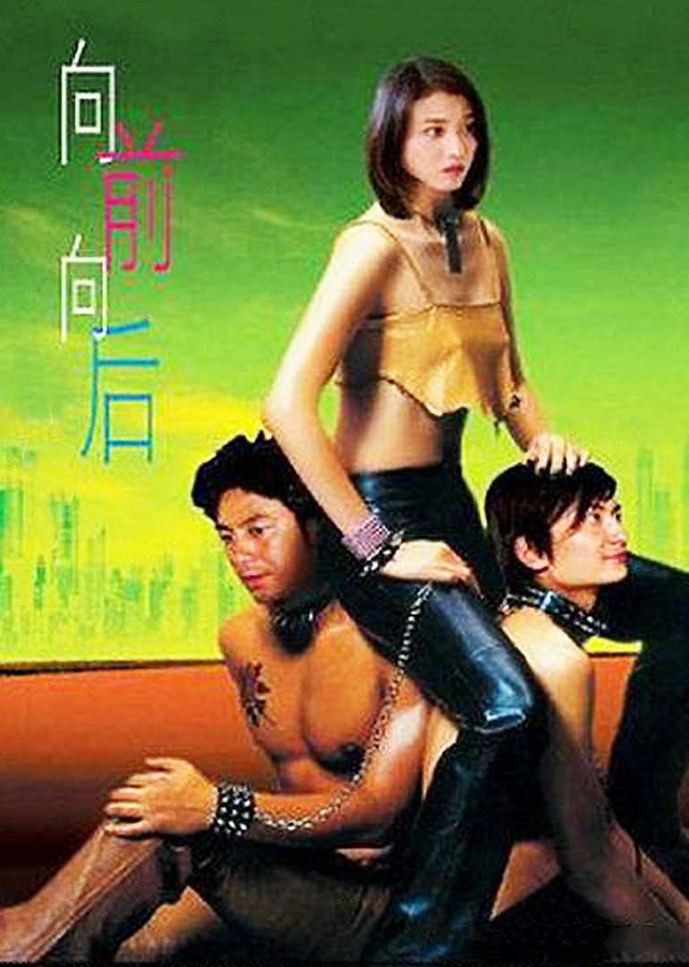 向前？向后！