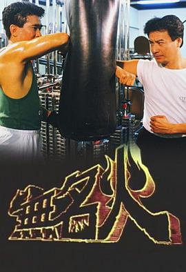 無(wú)名火
