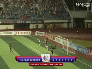 江西省城市足球超級聯(lián)賽 上饒市VS南昌市 20250802