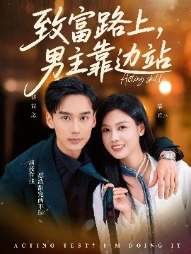 致富路上男主靠邊站 考演技我在行啊