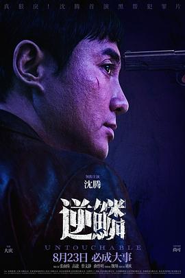 逆鱗[電影解說]