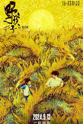 野孩子[電影解說]