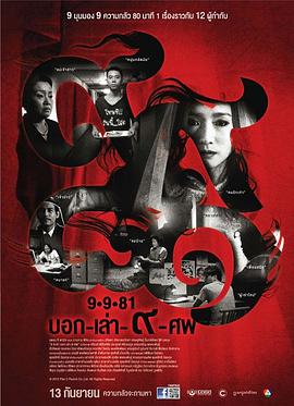 9路冥婚[電影解說]