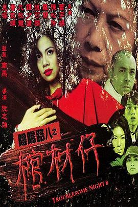 陰陽路8：棺材仔[電影解說]