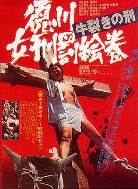 德川女刑罰畫卷：牛裂之刑[電影解說(shuō)]