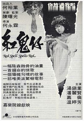 紅鬼仔[電影解說]