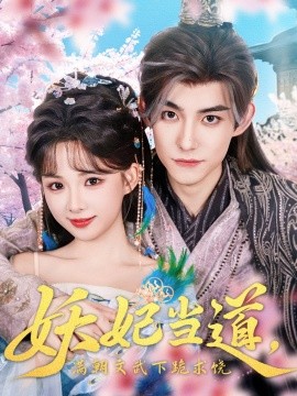 妖妃當(dāng)?shù)罎M朝文武下跪求饒 妖妃當(dāng)?shù)? /><span draggable=