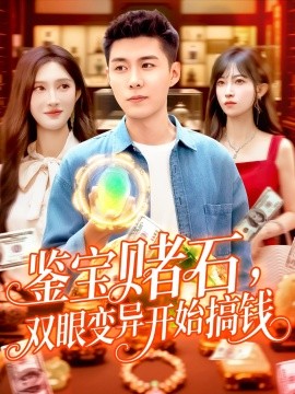 鑒寶賭石，雙眼變異開始搞錢 鑒寶賭石雙眼變異開始搞錢