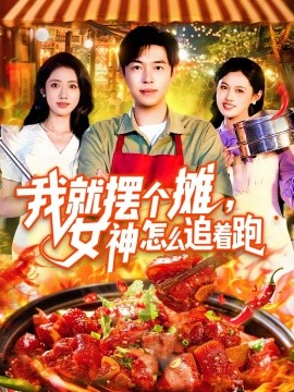 我就擺個攤，女神怎么追著跑 我就擺個攤女神怎么追著跑