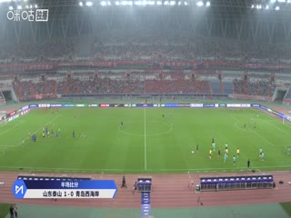 中超聯(lián)賽 山東泰山VS青島西海岸 20250824