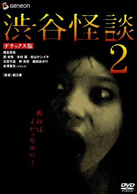 涉谷怪談2[電影解說]
