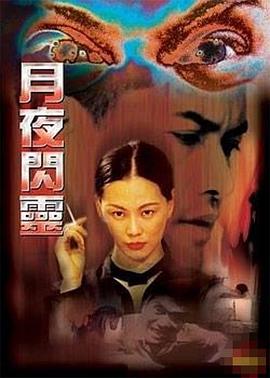 月夜閃靈[電影解說]