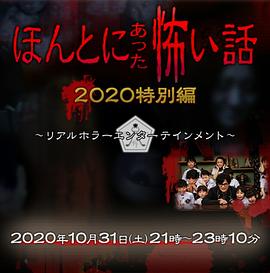 毛骨悚然撞鬼經(jīng) 2020特別篇[電影解說]
